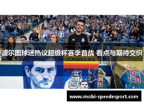 波尔图球迷热议超级杯赛季首战 看点与期待交织