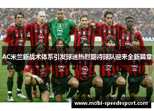 AC米兰新战术体系引发球迷热烈期待球队迎来全新篇章