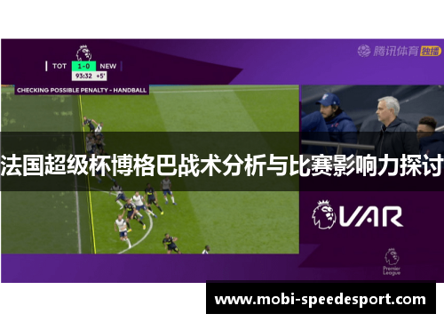 法国超级杯博格巴战术分析与比赛影响力探讨