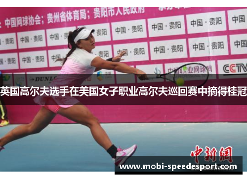 英国高尔夫选手在美国女子职业高尔夫巡回赛中摘得桂冠