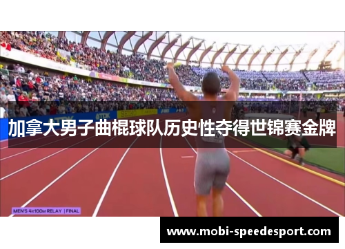 加拿大男子曲棍球队历史性夺得世锦赛金牌