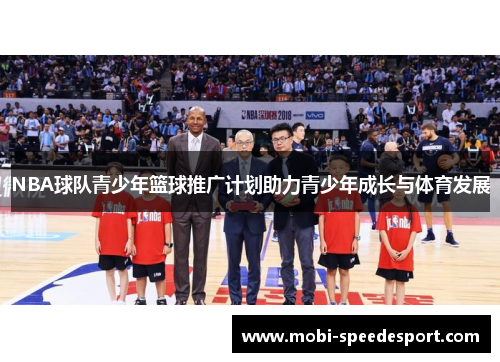 NBA球队青少年篮球推广计划助力青少年成长与体育发展