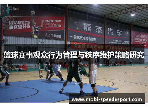 篮球赛事观众行为管理与秩序维护策略研究