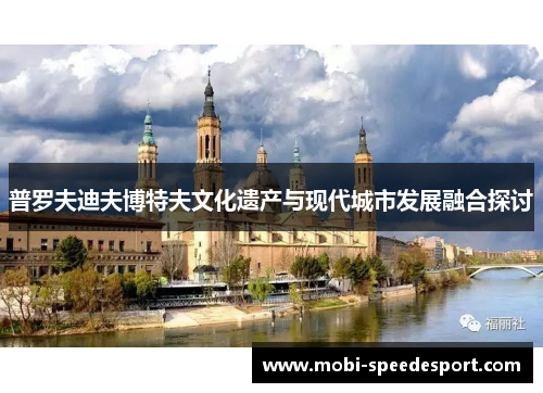 普罗夫迪夫博特夫文化遗产与现代城市发展融合探讨