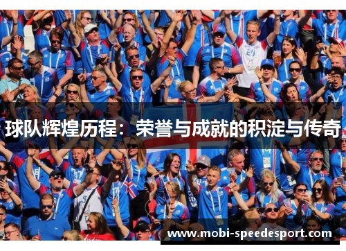 球队辉煌历程：荣誉与成就的积淀与传奇