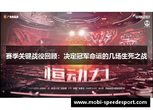 赛季关键战役回顾：决定冠军命运的几场生死之战