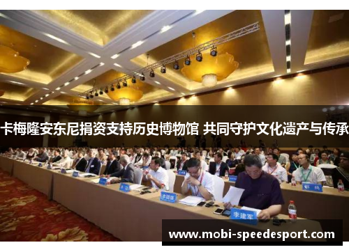 卡梅隆安东尼捐资支持历史博物馆 共同守护文化遗产与传承