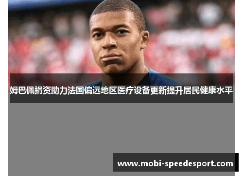 姆巴佩捐资助力法国偏远地区医疗设备更新提升居民健康水平