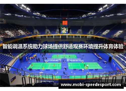 智能调温系统助力球场提供舒适观赛环境提升体育体验