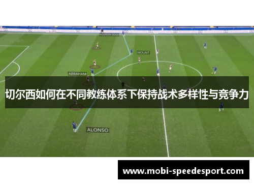 切尔西如何在不同教练体系下保持战术多样性与竞争力