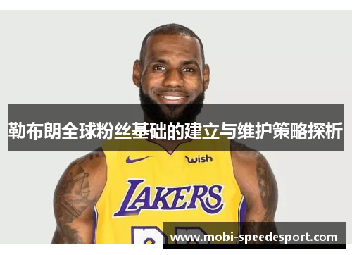 勒布朗全球粉丝基础的建立与维护策略探析