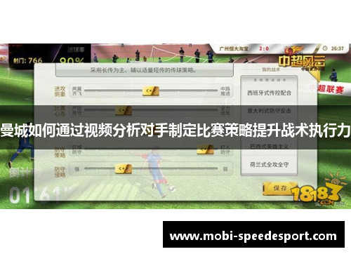 曼城如何通过视频分析对手制定比赛策略提升战术执行力