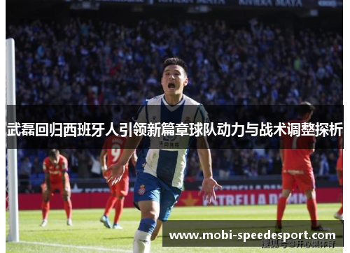 武磊回归西班牙人引领新篇章球队动力与战术调整探析