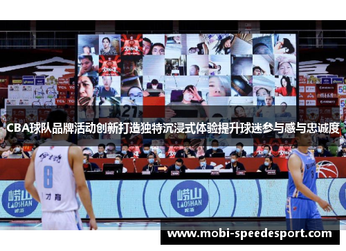 CBA球队品牌活动创新打造独特沉浸式体验提升球迷参与感与忠诚度