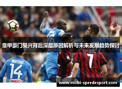 意甲豪门复兴背后深层原因解析与未来发展趋势探讨