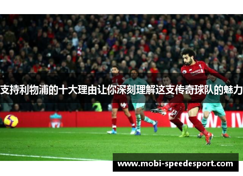 支持利物浦的十大理由让你深刻理解这支传奇球队的魅力