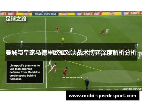 曼城与皇家马德里欧冠对决战术博弈深度解析分析