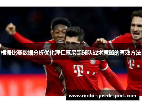 根据比赛数据分析优化拜仁慕尼黑球队战术策略的有效方法