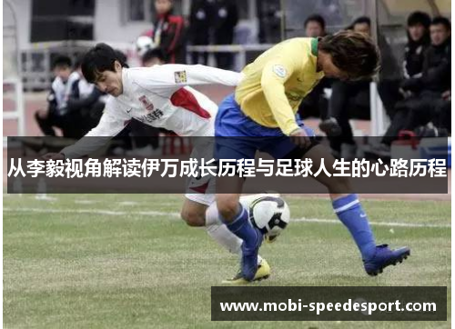 从李毅视角解读伊万成长历程与足球人生的心路历程
