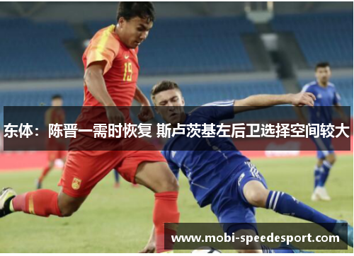 东体：陈晋一需时恢复 斯卢茨基左后卫选择空间较大