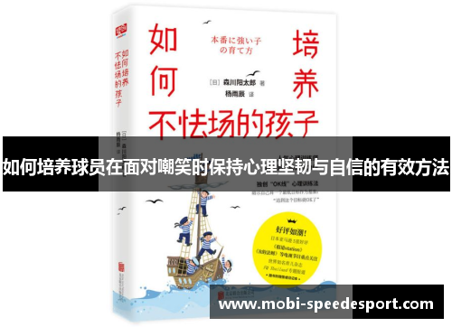 如何培养球员在面对嘲笑时保持心理坚韧与自信的有效方法