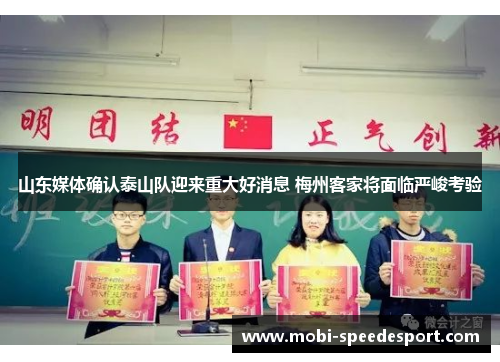 山东媒体确认泰山队迎来重大好消息 梅州客家将面临严峻考验