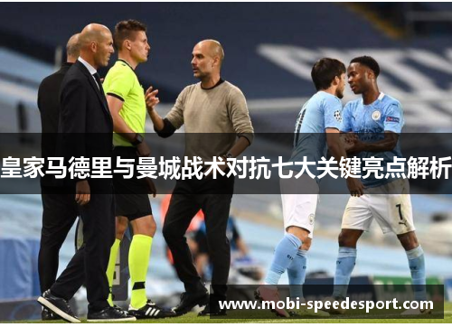 皇家马德里与曼城战术对抗七大关键亮点解析