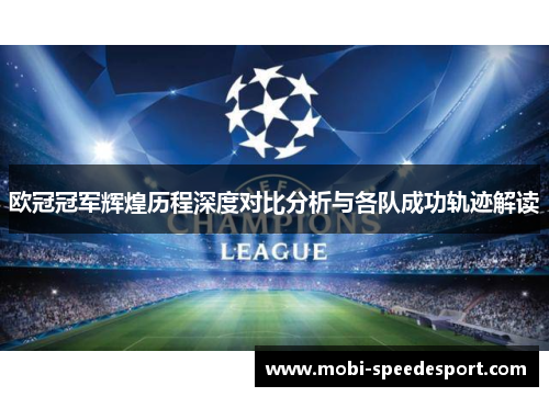 欧冠冠军辉煌历程深度对比分析与各队成功轨迹解读