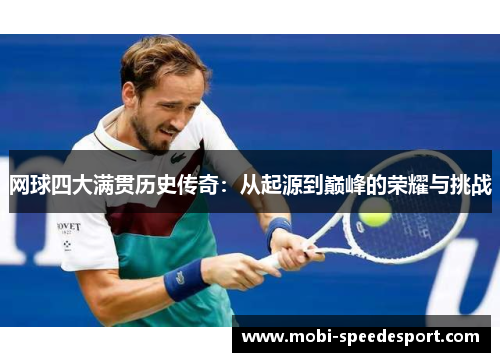 网球四大满贯历史传奇：从起源到巅峰的荣耀与挑战