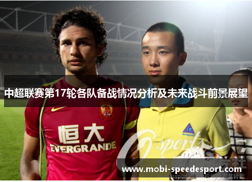 中超联赛第17轮各队备战情况分析及未来战斗前景展望
