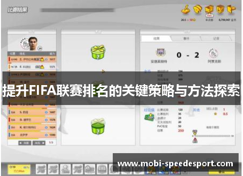 提升FIFA联赛排名的关键策略与方法探索