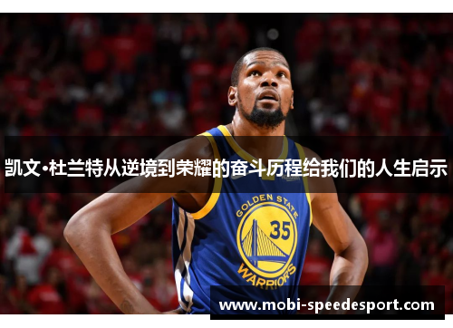 凯文·杜兰特从逆境到荣耀的奋斗历程给我们的人生启示