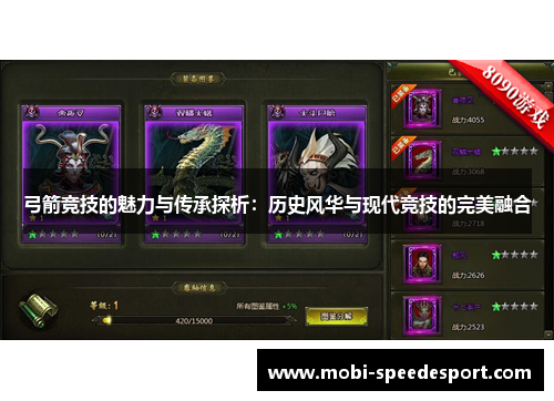 弓箭竞技的魅力与传承探析：历史风华与现代竞技的完美融合