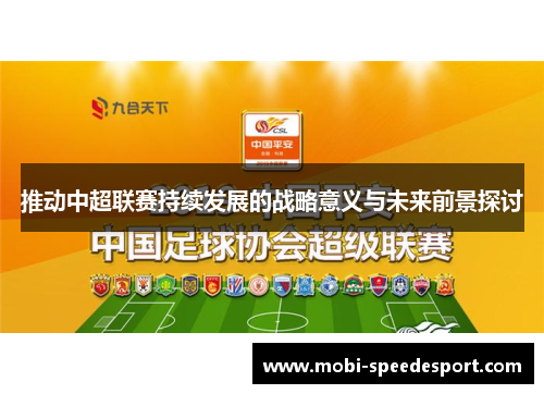 推动中超联赛持续发展的战略意义与未来前景探讨