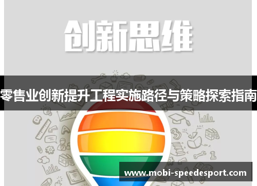 零售业创新提升工程实施路径与策略探索指南