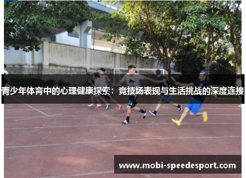 青少年体育中的心理健康探索:竞技场表现与生活挑战的深度连接