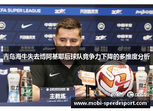 青岛海牛失去博阿基耶后球队竞争力下降的多维度分析