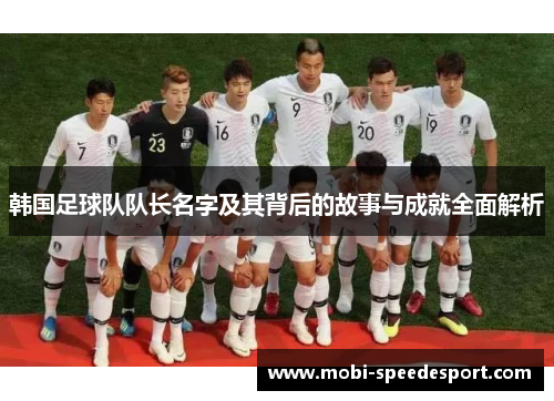 韩国足球队队长名字及其背后的故事与成就全面解析