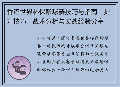香港世界杯保龄球赛技巧与指南:提升技巧、战术分析与实战经验分享