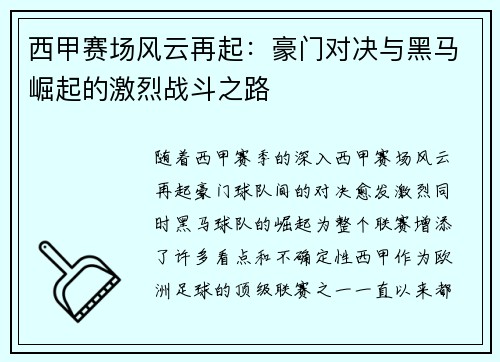 西甲赛场风云再起:豪门对决与黑马崛起的激烈战斗之路