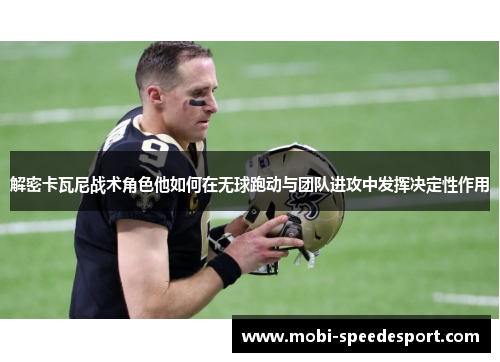 解密卡瓦尼战术角色他如何在无球跑动与团队进攻中发挥决定性作用