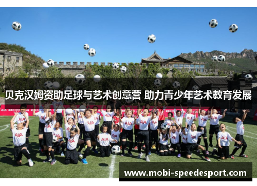 贝克汉姆资助足球与艺术创意营 助力青少年艺术教育发展