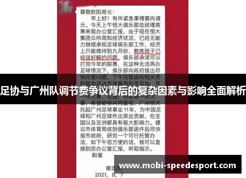 足协与广州队调节费争议背后的复杂因素与影响全面解析