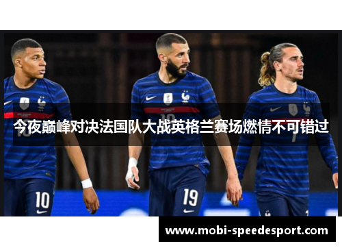 今夜巅峰对决法国队大战英格兰赛场燃情不可错过