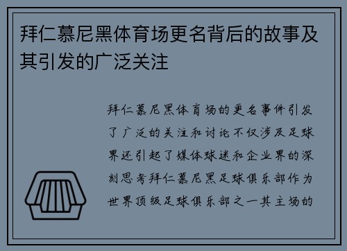 拜仁慕尼黑体育场更名背后的故事及其引发的广泛关注