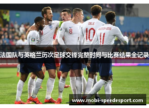 法国队与英格兰历次足球交锋完整时间与比赛结果全记录