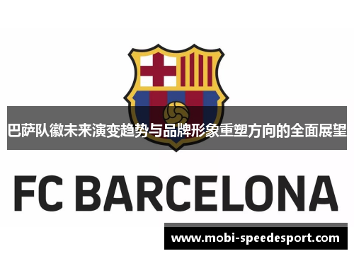 巴萨队徽未来演变趋势与品牌形象重塑方向的全面展望