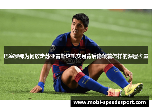 巴塞罗那为何放走苏亚雷斯这笔交易背后隐藏着怎样的深层考量